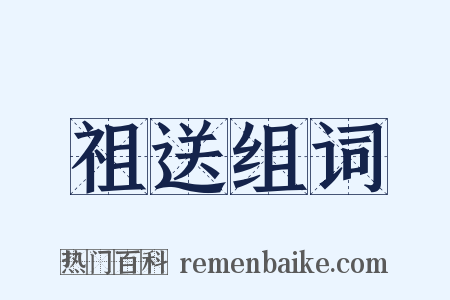 祖送组词是什么意思的图片